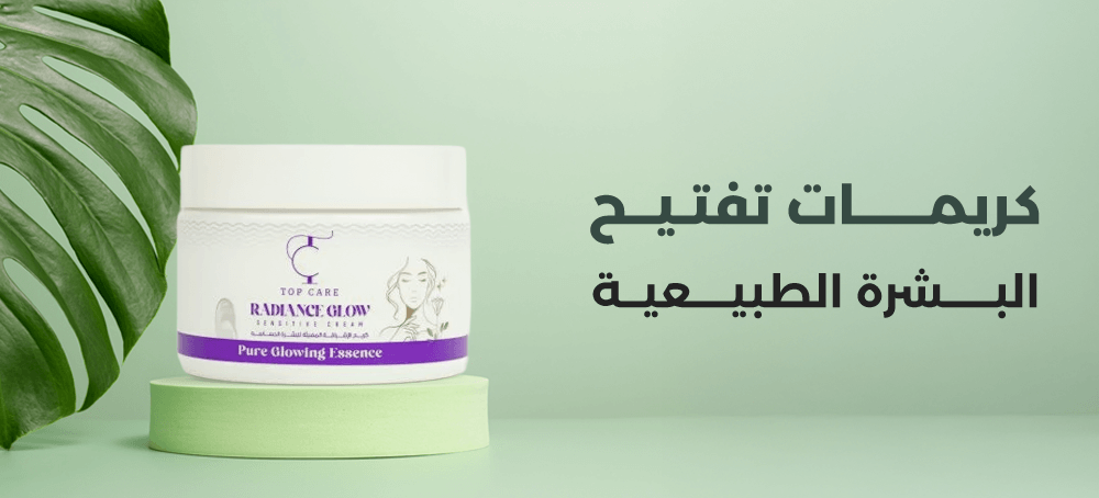 كريمات تفتيح البشرة الطبيعية في السعودية: كيف تختارين؟