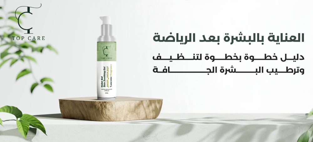 العناية بالبشرة بعد الرياضة