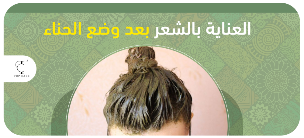 العناية بالشعر بعد وضع الحناء