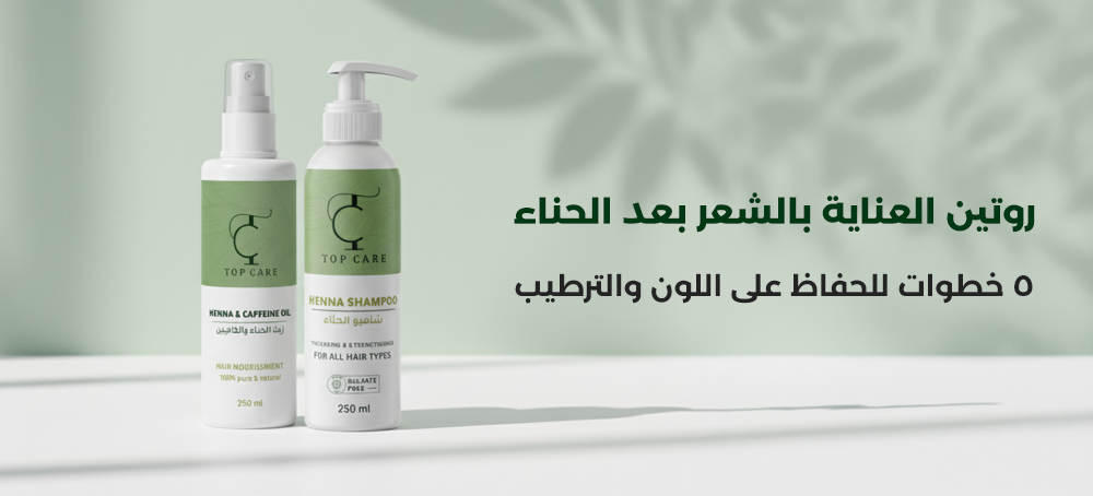 روتين العناية بالشعر بعد الحناء