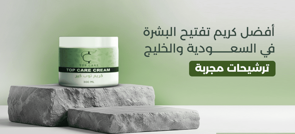 اكتشفي أسرار تفتيح البشرة مع أفضل كريمات مجربة في الخليج