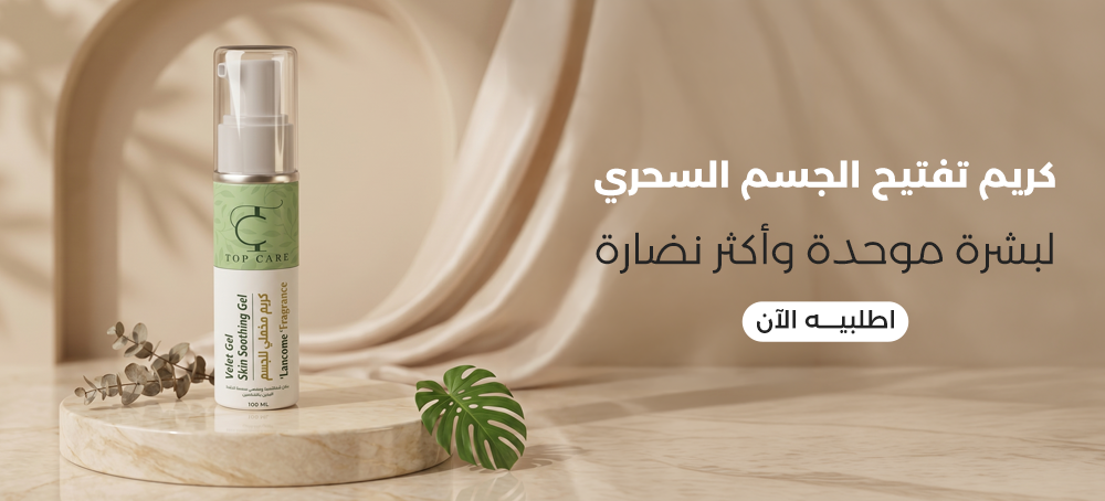 كريم تفتيح الجسم
