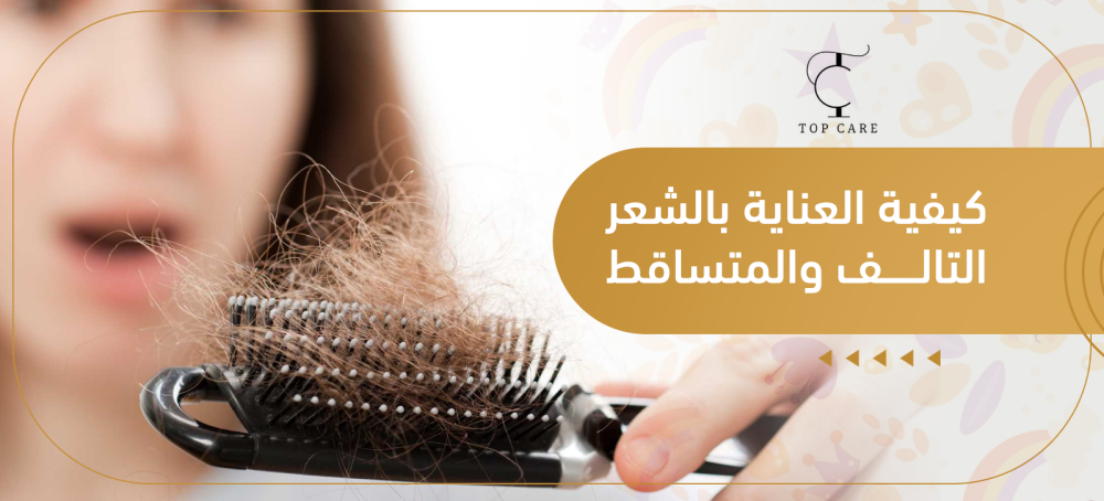 كيفية العناية بالشعر التالف والمتساقط