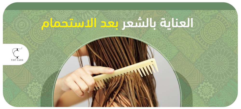 خطوات العناية بالشعر بعد الاستحمام