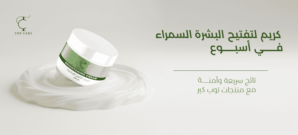 كريم لتفتيح البشرة السمراء في أسبوع