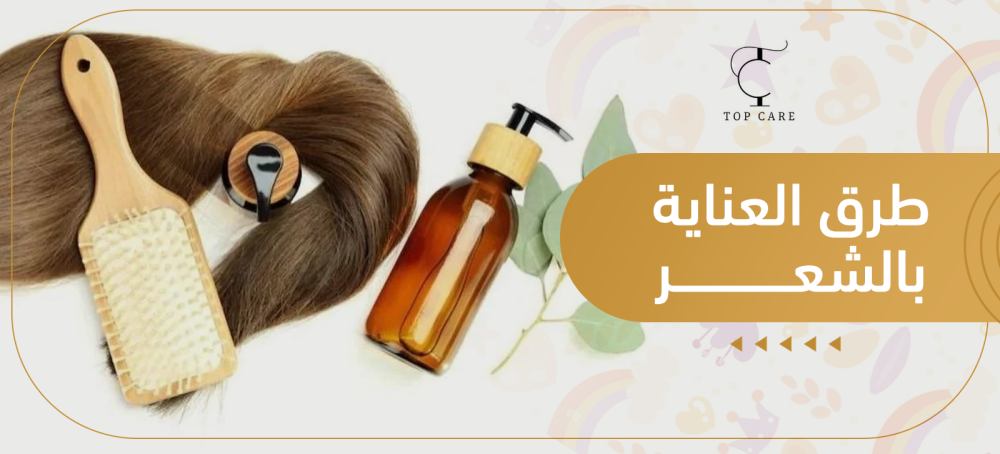 طرق العناية بالشعر