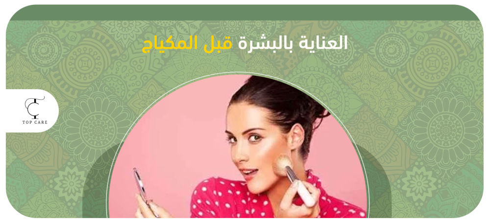 أفضل طرق العناية بالبشرة قبل المكياج
