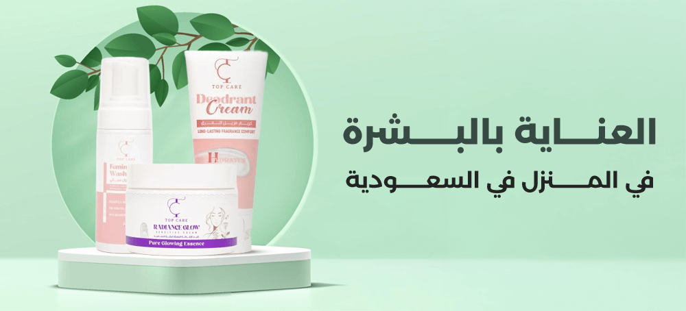 العناية بالبشرة في المنزل في السعودية بخطوات عملية واضحة من توب كير