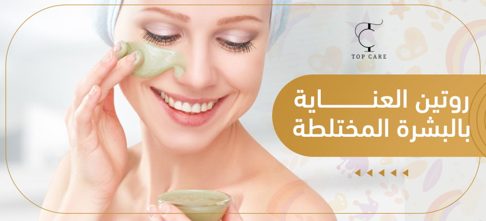 روتين العناية بالبشرة المختلطة