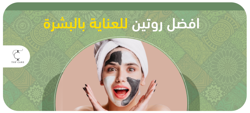 افضل روتين للعناية بالبشرة