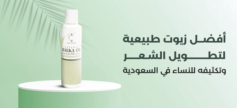أفضل زيوت طبيعية لتطويل الشعر وتكثيفه للنساء في السعودية من توب كير