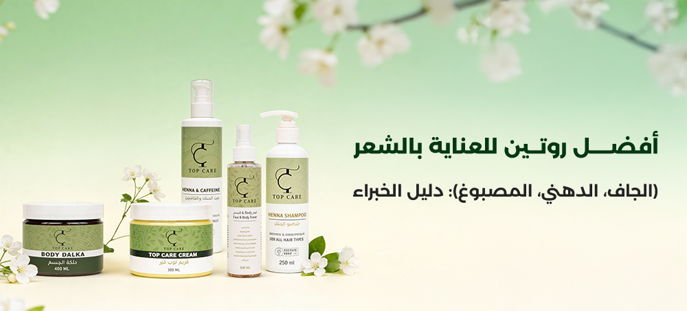 افضل روتين للعناية بالشعر