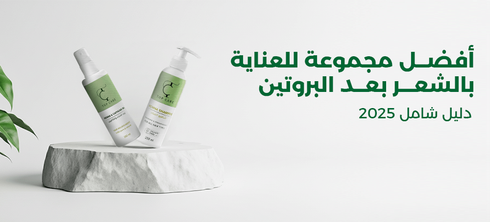 أفضل مجموعة للعناية بالشعر بعد البروتين 2025