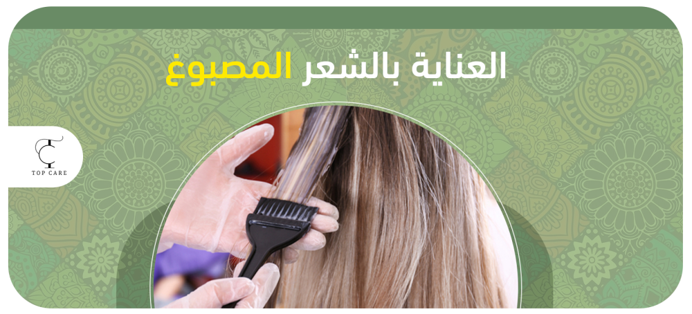 أفضل طرق العناية بالشعر المصبوغ