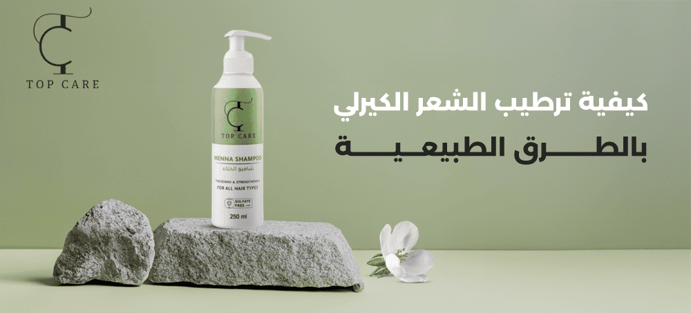 كيفية ترطيب الشعر الكيرلي بالطرق الطبيعية