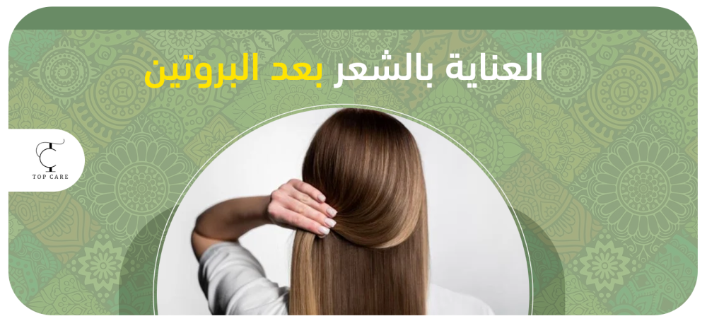 أفضل روتين للعناية بالشعر بعد البروتين بنتائج مبهرة