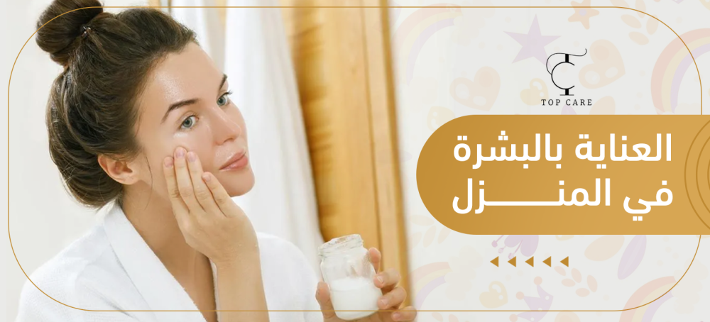 العناية بالبشرة في المنزل