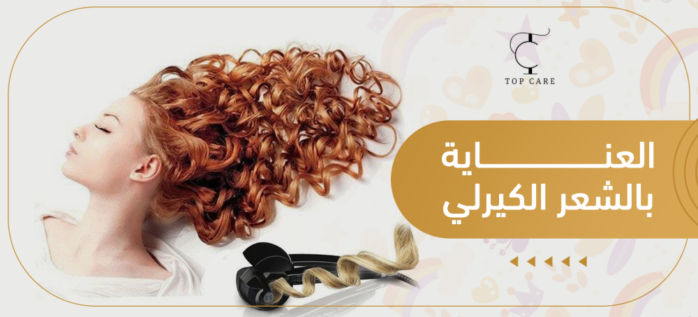 العناية بالشعر الكيرلي
