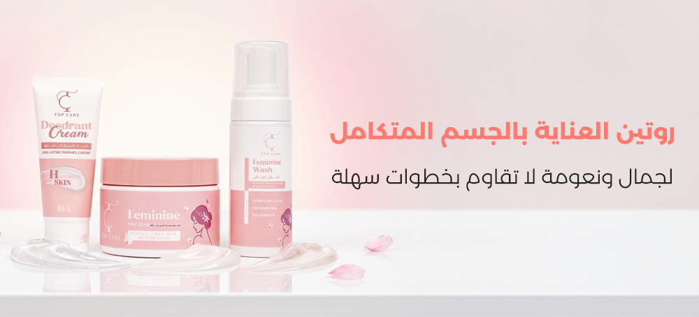 روتين العناية بالجسم