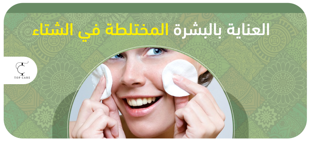 كيفية العناية بالبشرة المختلطة في الشتاء