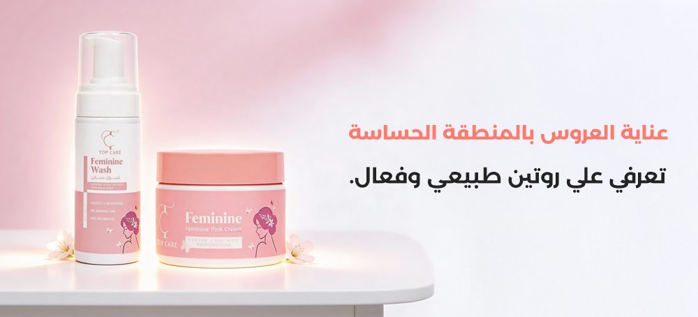 عناية العروس بالمنطقة الوردية