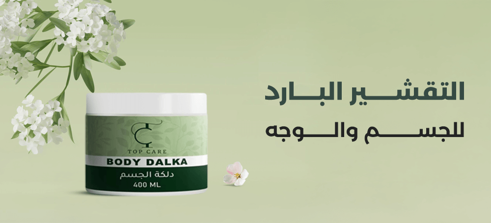 التقشير البارد للجسم والوجه: الفرق بين العيادة والبيت من توب كير