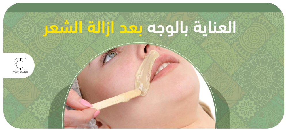 طرق العناية بالوجه بعد ازالة الشعر