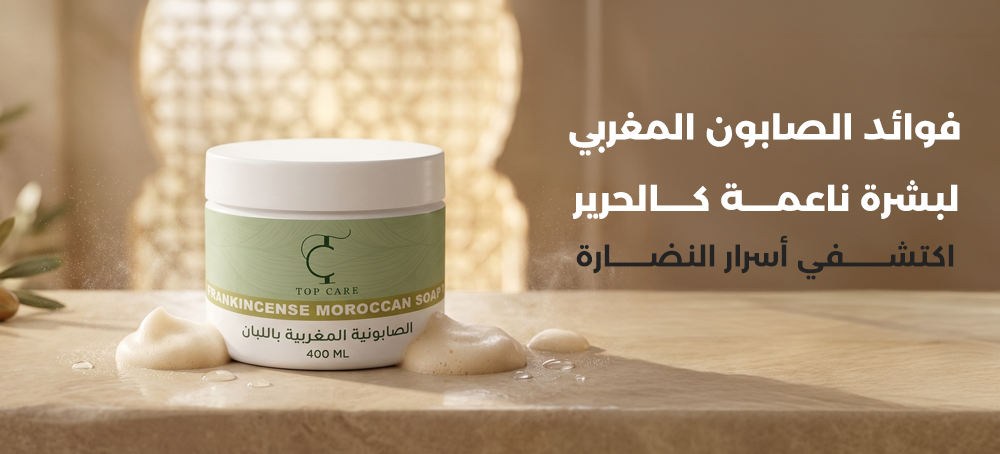 فوائد الصابون المغربي