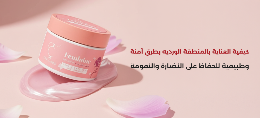 كيفية العناية بالمنطقة الورديه