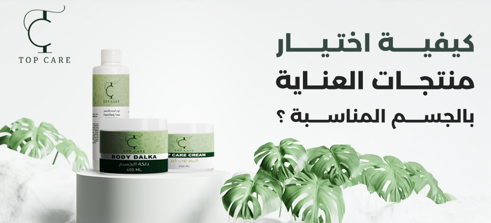 احصلي الآن على مجموعة العناية بالجسم من توب كير بسعر مميز