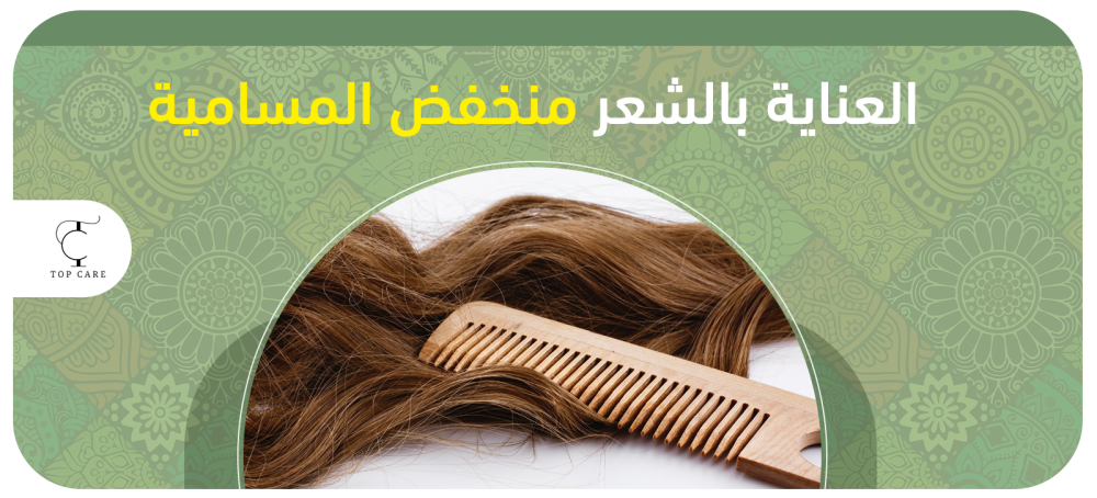 أفضل طرق العناية بالشعر منخفض المسامية دون ضرر