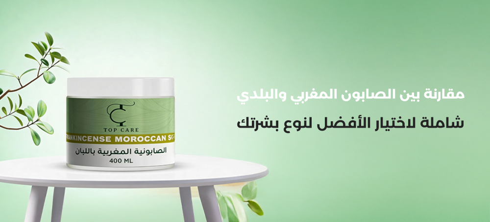 مقارنة بين الصابون المغربي والبلدي