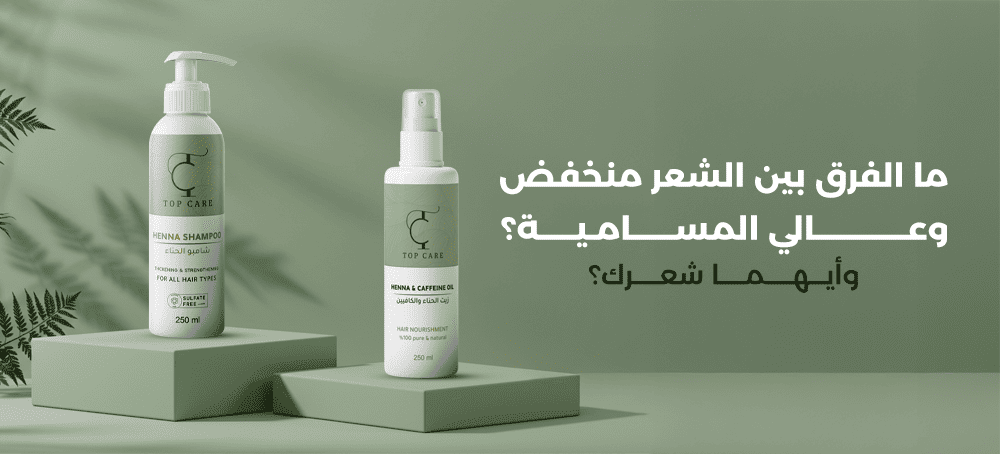 الفرق بين الشعر عالي ومنخفض المسامية