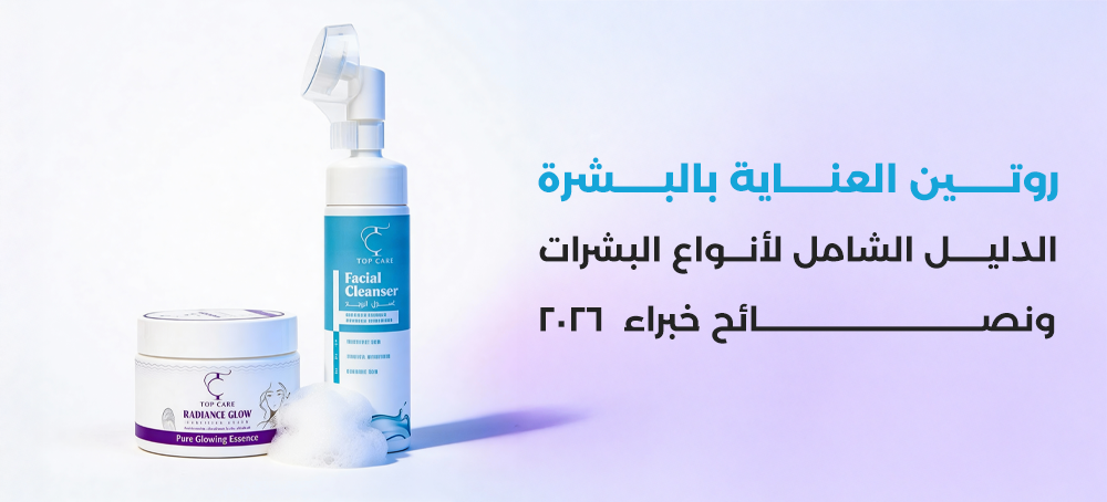 روتين العناية بالبشرة