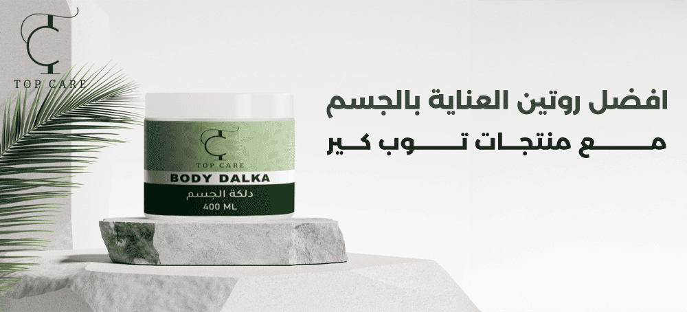 أفضل روتين العناية بالجسم