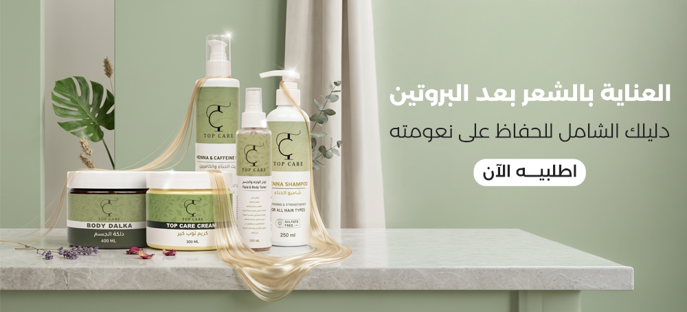العناية بالشعر بعد البروتين