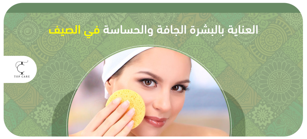 خطوات العناية بالبشرة الجافة والحساسة في الصيف