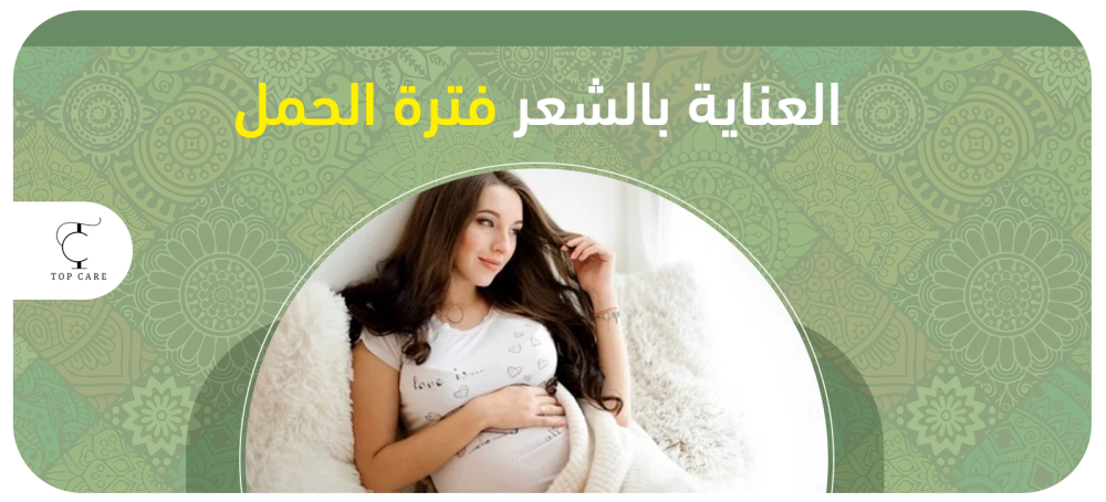 كيفية العناية بالشعر فترة الحمل