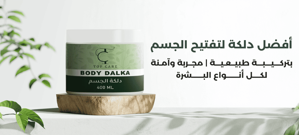 أفضل دلكة لتفتيح الجسم بتركيبة طبيعية | مجربة وآمنة لكل أنواع البشرة
