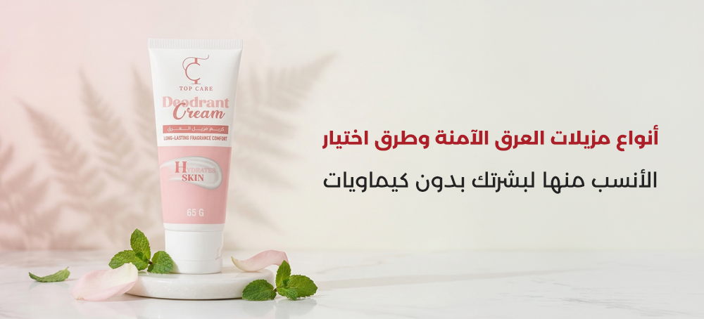 أنواع مزيلات العرق الآمنة