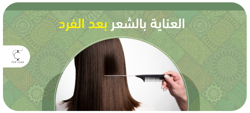 روتين العناية بالشعر بعد الفرد