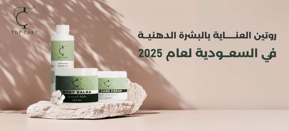 روتين العناية بالبشرة الدهنية في السعودية لعام 2025