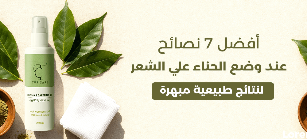 أفضل 7 نصائح عند وضع الحناء على الشعر لنتائج طبيعية مبهرة