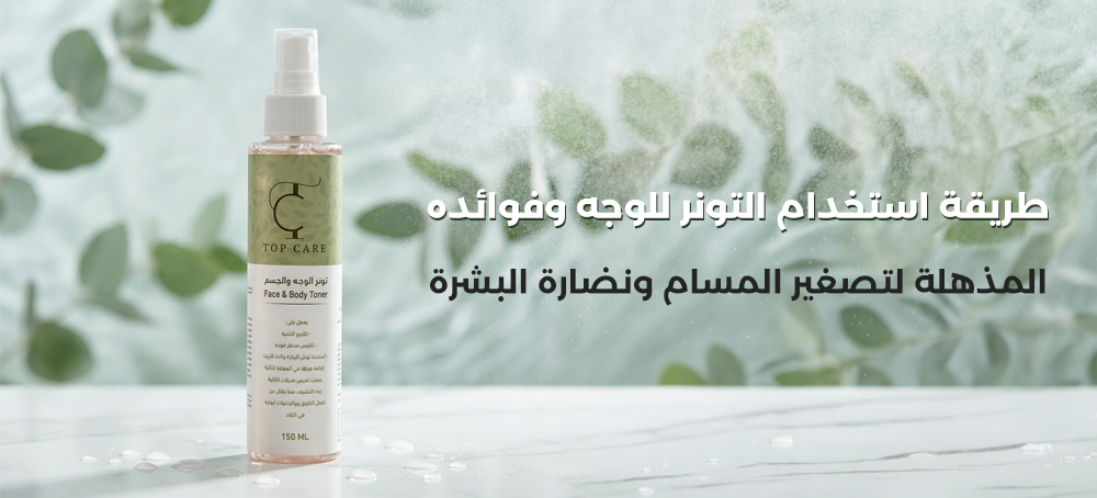 طريقة استخدام التونر للوجه