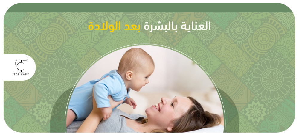 كيفية العناية بالبشرة بعد الولادة وأفضل المنتجات لبشرة نضرة