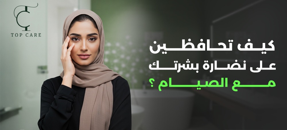 احصلي الآن على كريم نضارة البشرة من توب كير