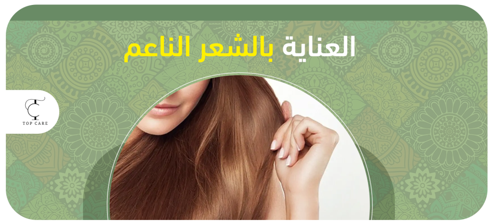 روتين العناية بالشعر الناعم
