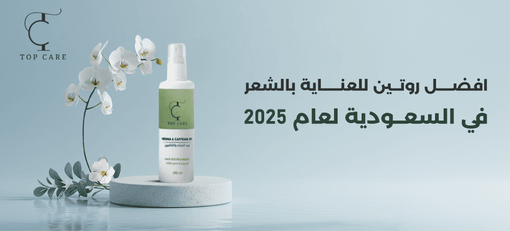 أفضل روتين طبيعي للعناية بالشعر باستخدام منتجات توب كير