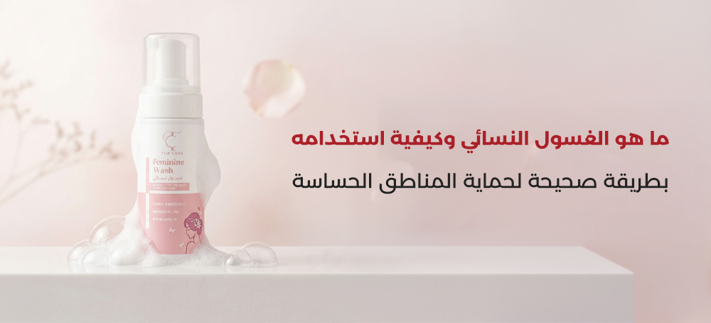 ما هو الغسول النسائي