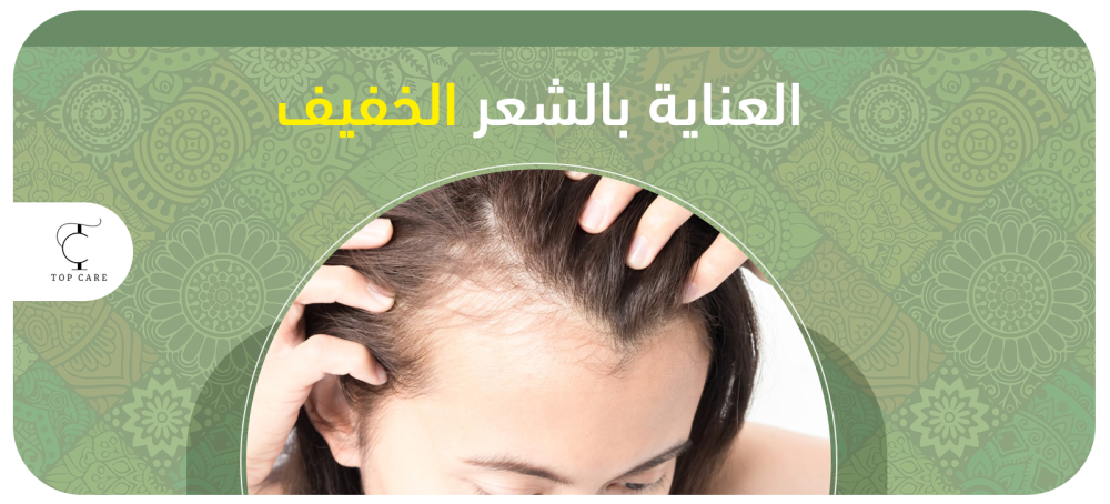 روتين العناية بالشعر الخفيف